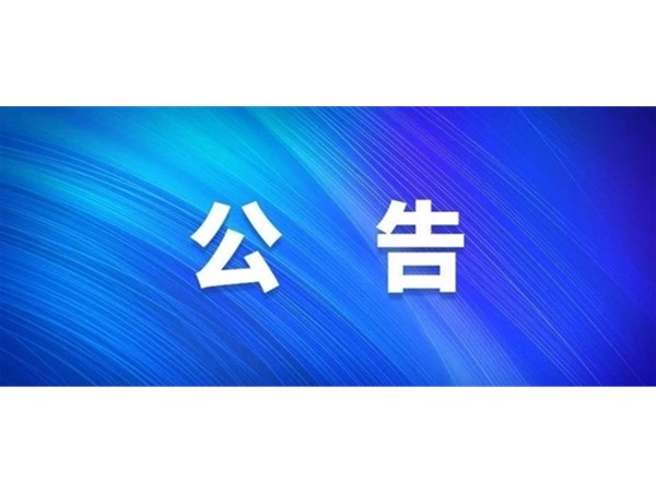 選取工程造價咨詢機(jī)構(gòu)公告